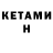 КЕТАМИН ketamine Nick Gagliardo